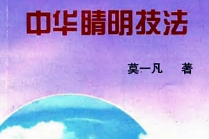 莫一凡著中华睛明技法电子书pdf百度网盘下载学习