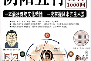 许颐平著阴阳五行图文百科1000问电子书pdf百度网盘下载学习