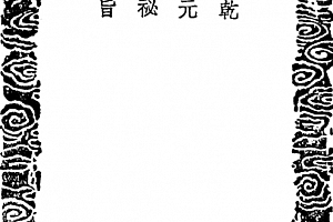 舒继英乾元秘旨电子书pdf共2册+乾元秘旨txt版百度网盘下载学习