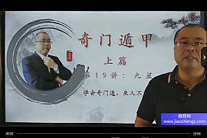 易晟奇门遁甲视频课程22集百度网盘下载学习