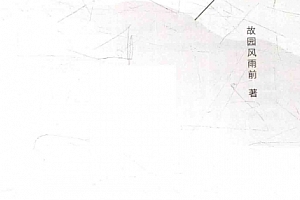 故园风雨前著幸得诸君慰平生电子书pdfepub格式百度网盘下载学习