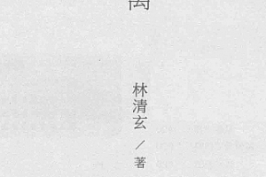 林清玄著人生幸好有别离电子书pdfepub格式百度网盘下载学习