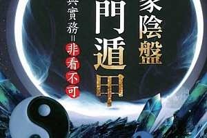 黄连池著道家阴盘奇门遁甲理论与实务=非看不可电子书pdf百度网盘下载学习