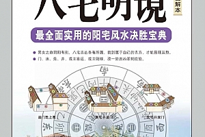 图解八宅明镜最全面实用的阳宅风水决胜宝典电子书pdf百度网盘下载学习