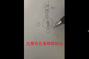 法显收五鬼神禁秘法视频课程4集百度网盘下载学习