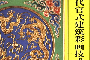 蒋广全著中国清代官式建筑彩画技术电子书pdf百度网盘下载学习