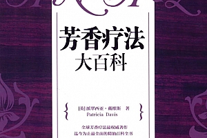 (英)派翠西亚·戴维斯著芳香疗法大百科电子书pdf百度网盘下载学习