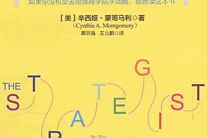 (美)辛西娅蒙哥马利著重新定义战略哈佛商学院核心战略课电子书pdf百度网盘下载学习