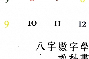 何荣柱著八字数字学教科书电子书pdf百度网盘下载学习