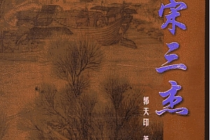 郭天印著大宋三杰电子版pdf百度网盘下载学习