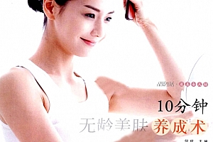 何琼主编10分钟无龄美肤养成术电子版pdf百度网盘下载学习