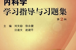 刘文励徐永健汪道文赵建平主编内科学学习指导与习题集(第2版)电子版pdf百度网盘下载学习