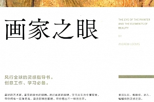(美)安德鲁路米斯著画家之眼电子版pdf百度网盘下载学习