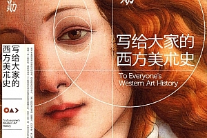 蒋勋著写给大家的西方美术史电子版pdf百度网盘下载学习