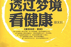徐文兵著徐公解梦透过梦境看健康电子版pdf百度网盘下载学习