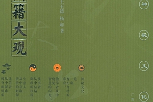 中华神秘文化书系16本电子书pdf百度网盘下载学习