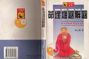 钟义明命理难题解题电子书pdf百度网盘下载学习