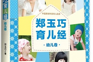 郑玉巧育儿经幼儿卷全新修订彩色版电子版pdf百度网盘下载学习