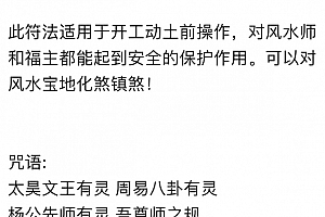 开工动土镇煞术音频课程文字资料风水镇煞符法百度网盘下载学习