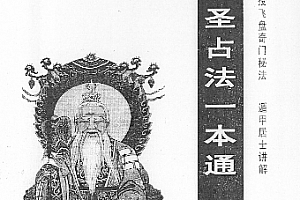 宋奇鸿飞盘秘法五元通圣占法一本通电子书pdf百度网盘下载学习