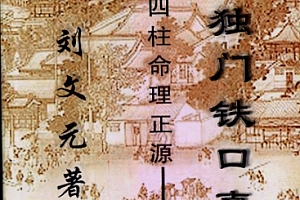 刘文元四柱独门铁口直断电子书pdf百度网盘下载学习