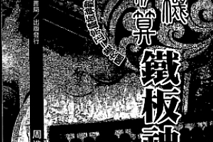 周进谅神机妙算铁板神数电子书pdf百度网盘下载学习