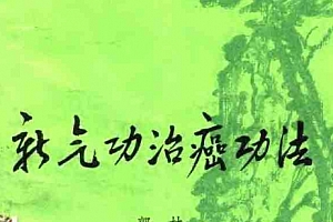 郭林著新气功治癌功法电子版pdf百度网盘下载学习