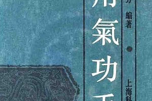 张天戈著实用气功手册电子版pdf百度网盘下载学习