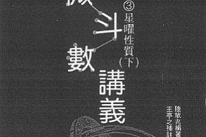 陸斌兆紫微斗數講義上中下3册电子书pdf百度网盘下载学习