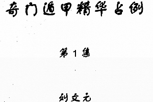 刘文元奇门遁甲合集3本电子书pdf百度网盘下载学习