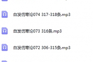 白发伤寒论全80讲录音课程百度网盘下载学习