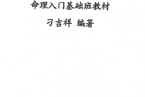 刁吉祥命理玄机上中下三册电子版pdf百度网盘下载学习