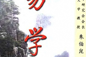 朱伯昆著易学基础教程电子版pdf百度网盘下载学习