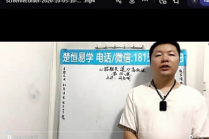楚恒易学许光明招财改运初中高级班视频课程课件百度网盘下载学习