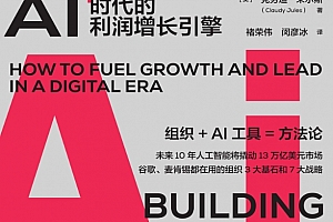 (美)克劳迪朱尔斯著组织制胜AI时代的利润增长引擎电子版pdfepubmobi百度网盘下载学习