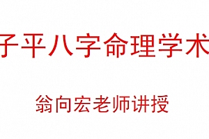 翁向宏八字命理基础课程讲义电子书pdf百度网盘下载学习