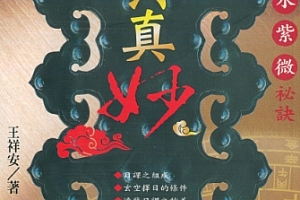 王祥安堪舆真妙公开风水紫微玄空择日秘诀电子书pdf百度网盘下载学习