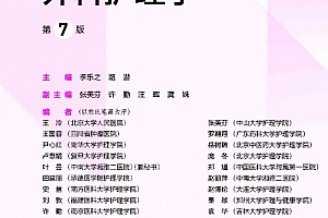 外科护理学第七版电子版pdf本科护理学类专业用教材外科实践与学习指导百度网盘下载学习