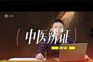 赵义旭中医六经辨证视频课程38集百度网盘下载学习