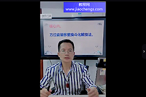 罗东晟奇门风水运筹移星换斗高级化解法视频课程5集百度网盘下载学习