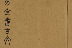 周易全书古文8本电子版pdf百度网盘下载学习