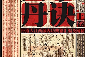 陈毓照整理董沛文主编天乐丹诀上中下册合集道家大江西派内丹文献汇编及阐秘电子版pdf百度网盘下载学习