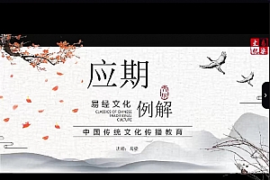 易梁六爻视频课程138集百度网盘下载学习