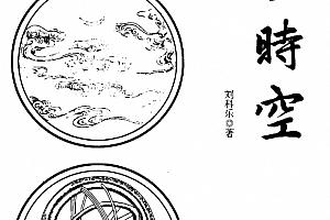 刘科乐著六壬时空打印版电子版pdf百度网盘下载学习