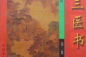 裘庆元著三三医书三册全电子版pdf百度网盘下载学习