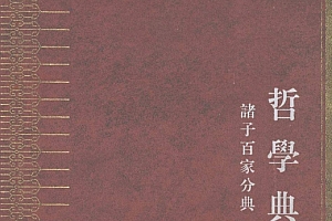 任继愈总主编中华大典258册电子版pdf百度网盘下载学习