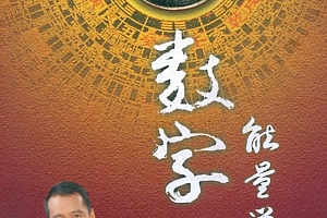 林博士数字能量学电子书pdf百度网盘下载学习