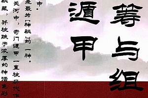 嘉铭著奇门遁甲运筹与组象阴盘奇门终身局化解案例电子版pdf百度网盘下载学习