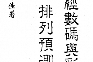 李宇佳数码易与彩票3D排列预测电子书pdf百度网盘下载学习