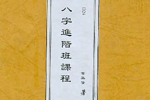 黃英发八字进階课程讲义电子书pdf百度网盘下载学习